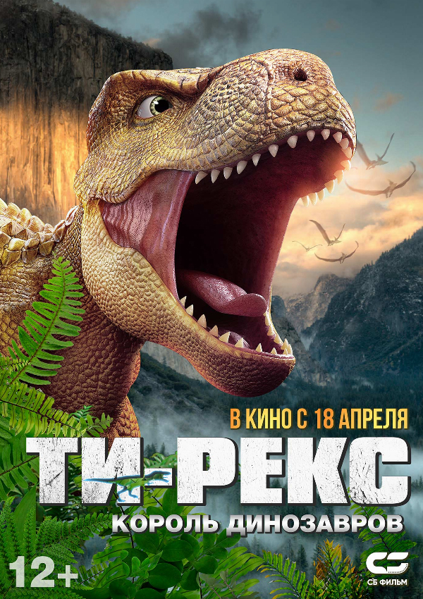 ТИ-Рекс. Король динозавров 