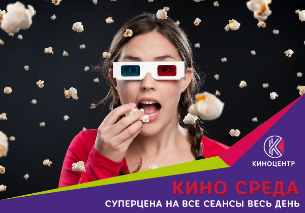 Кино Среда
