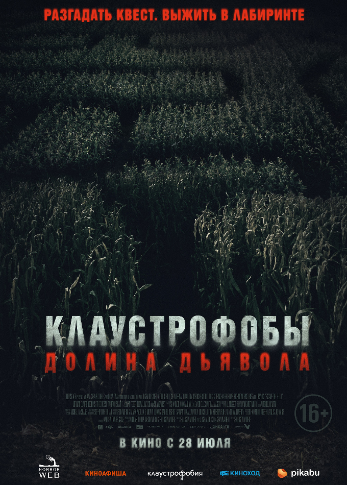 Клаустрофобы. Долина дьявола