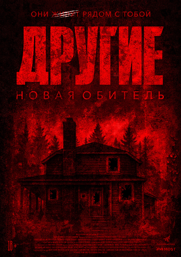 Другие. Новая обитель