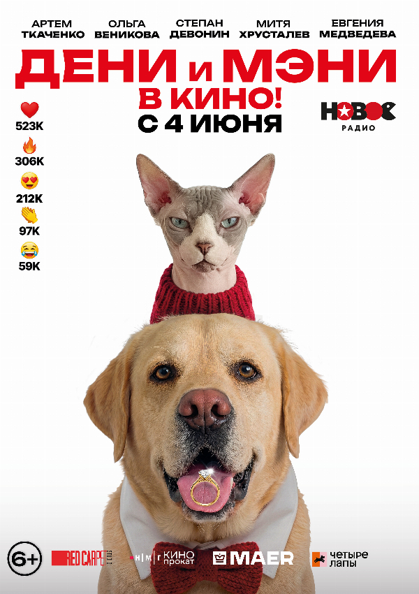 Дени и Мэни в кино!