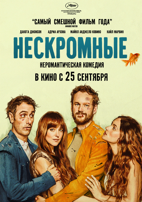 Нескромные