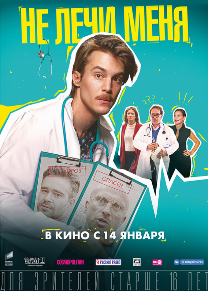 Не лечи меня