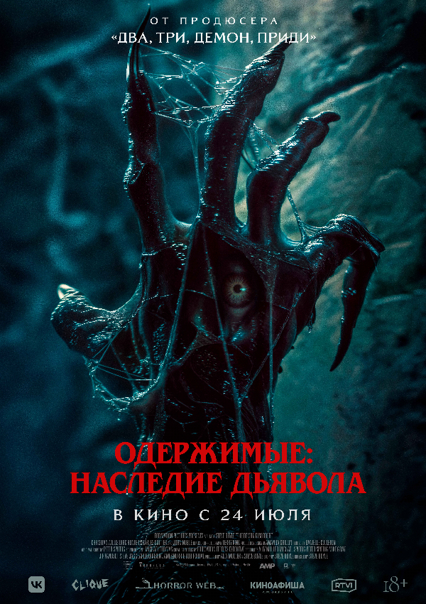 Одержимые: наследие дьявола