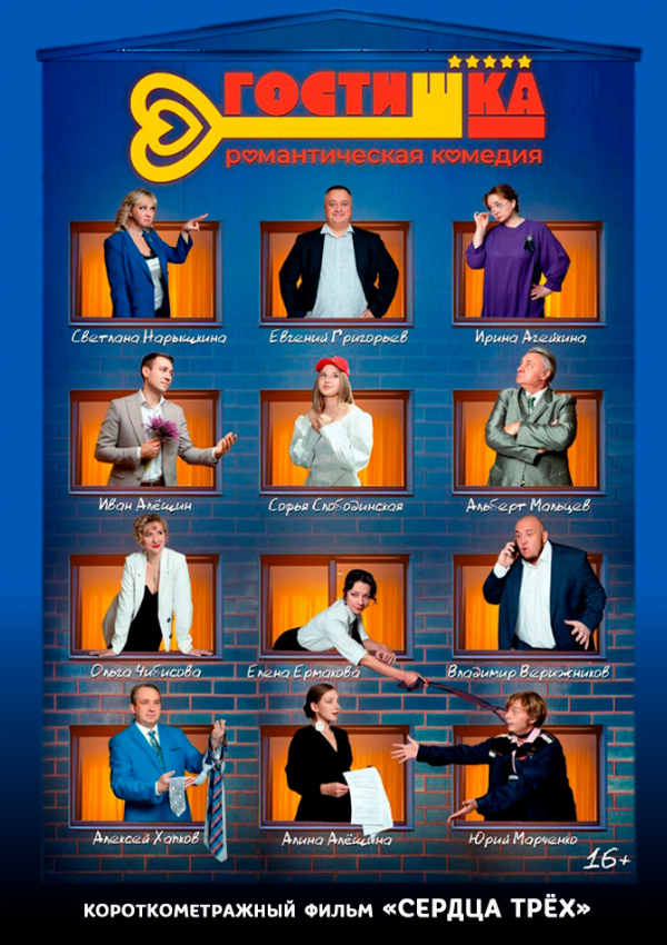 ГостиШКА предсеанс. обсл. & Сердца трёх