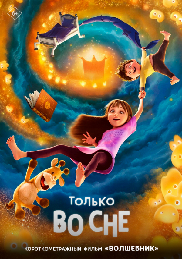 Только во сне предсеанс. обсл. & Волшебник