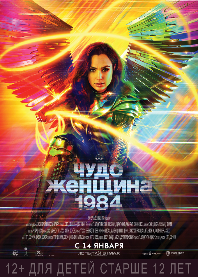 Чудо-Женщина 1984