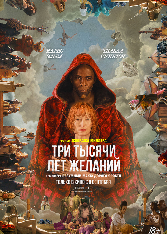 Три тысячи лет желаний