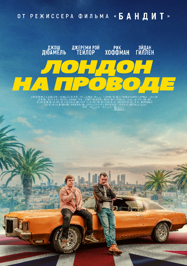 Лондон на проводе