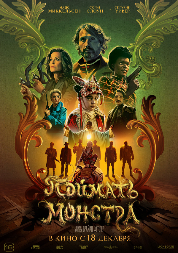 Поймать монстра