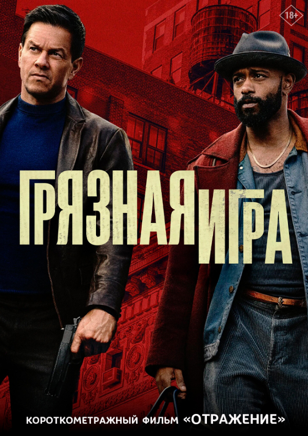 Грязная игра предсеанс. обсл. & Отражение
