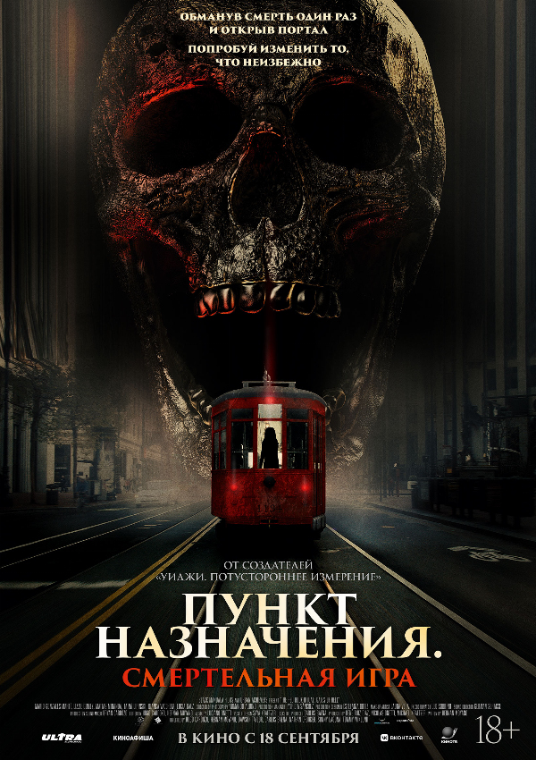 Пункт назначения. Смертельная игра