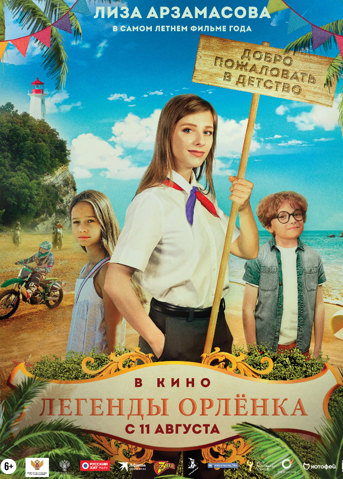 Легенды Орлёнка
