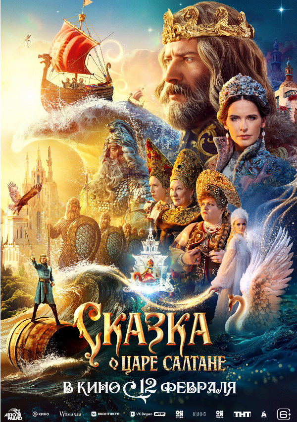 Сказка о царе Салтане