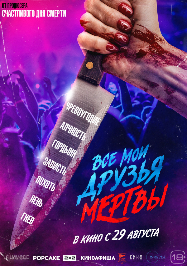 Все мои друзья мертвы