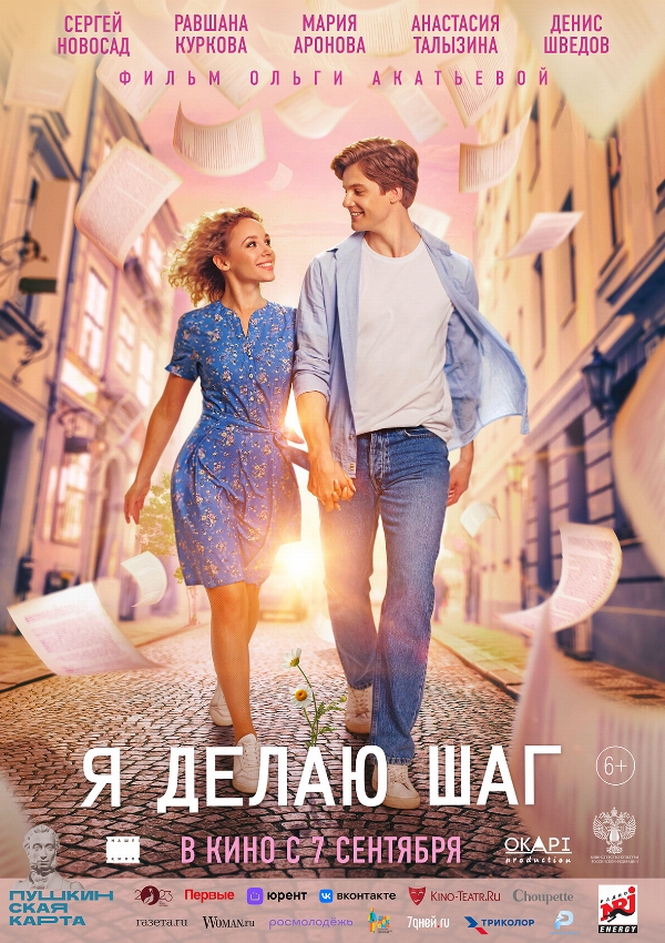 Я делаю шаг