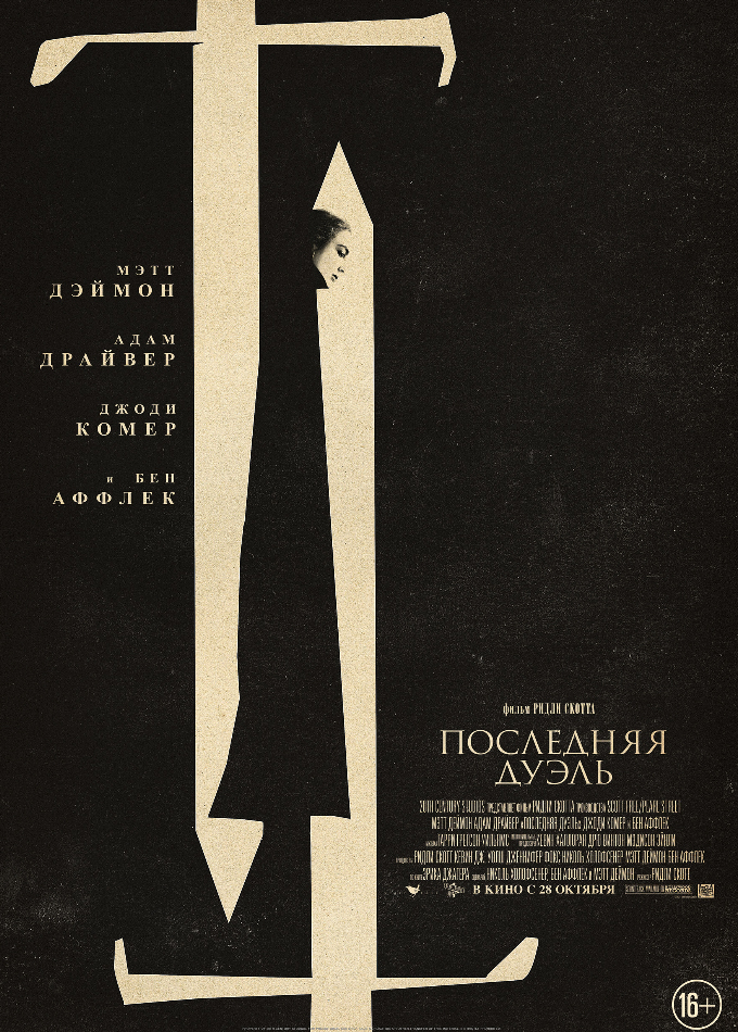 Последняя дуэль