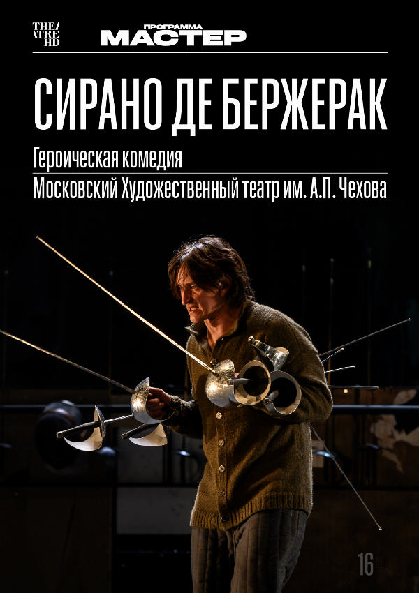 TheatreHD: Сирано де Бержерак
