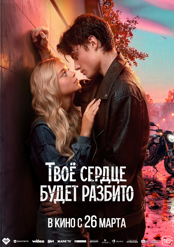 Твоё сердце будет разбито