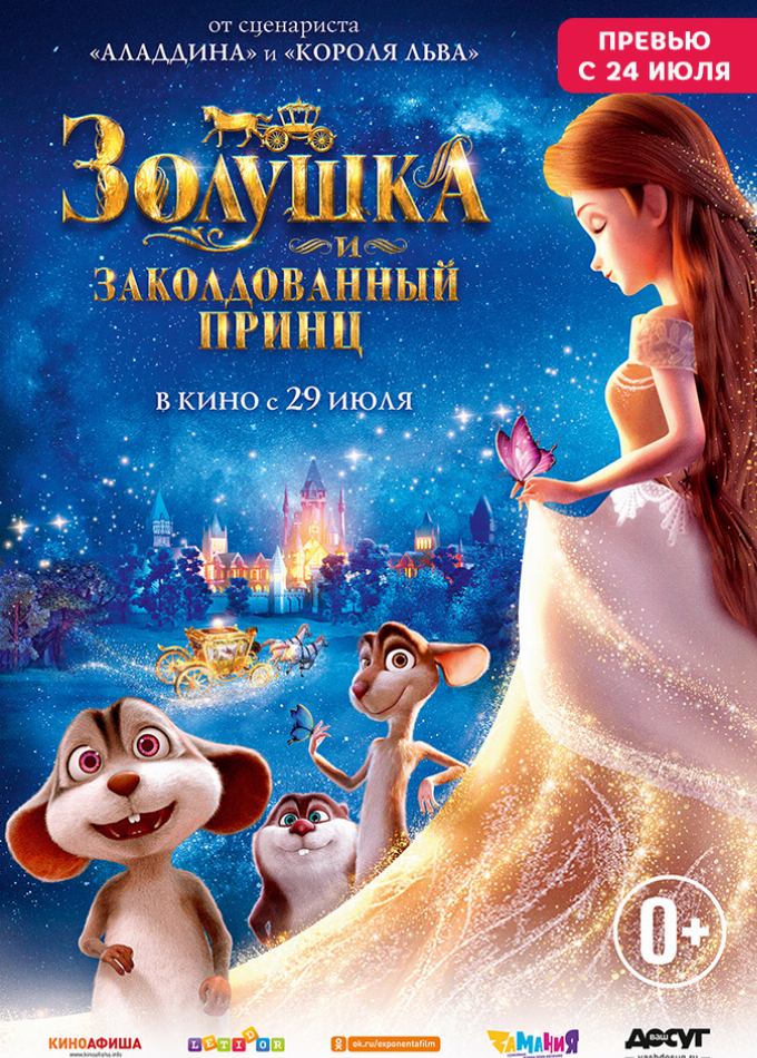 Золушка и заколдованный принц