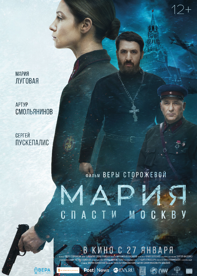 Мария. Спасти Москву