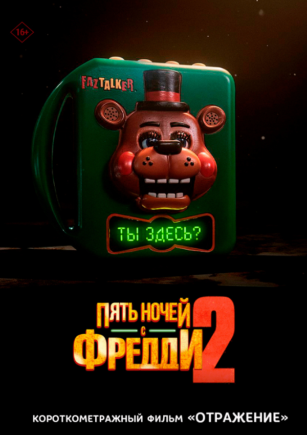 Пять ночей с Фредди 2 предсеанс. обсл. & Отражение