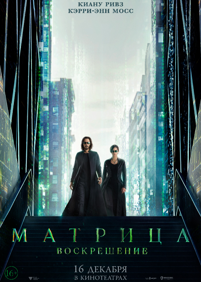 Матрица: Воскрешение