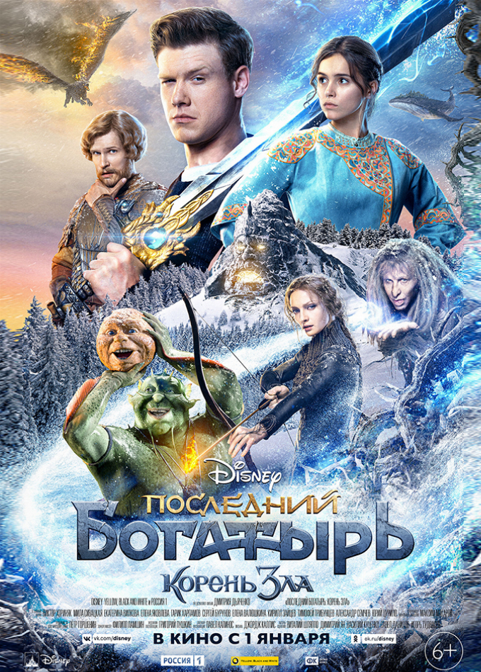 Последний богатырь: Корень зла