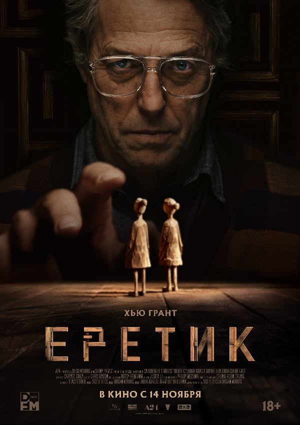 Еретик