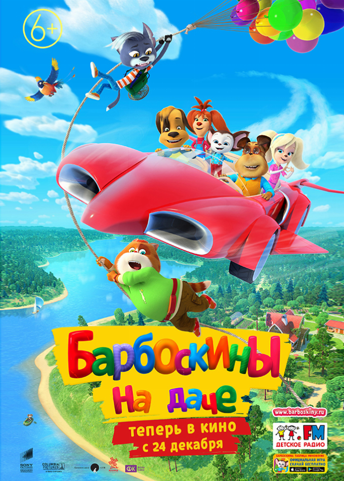 Барбоскины на даче 