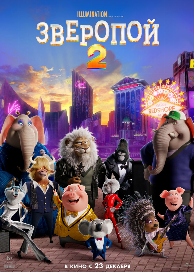 Зверопой 2