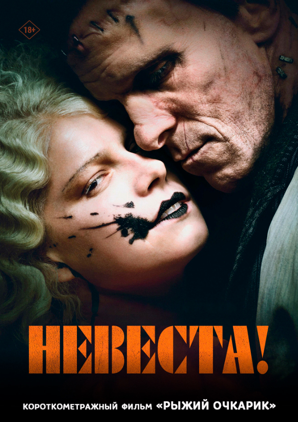 Невеста! предсеанс. обсл. & Рыжий очкарик