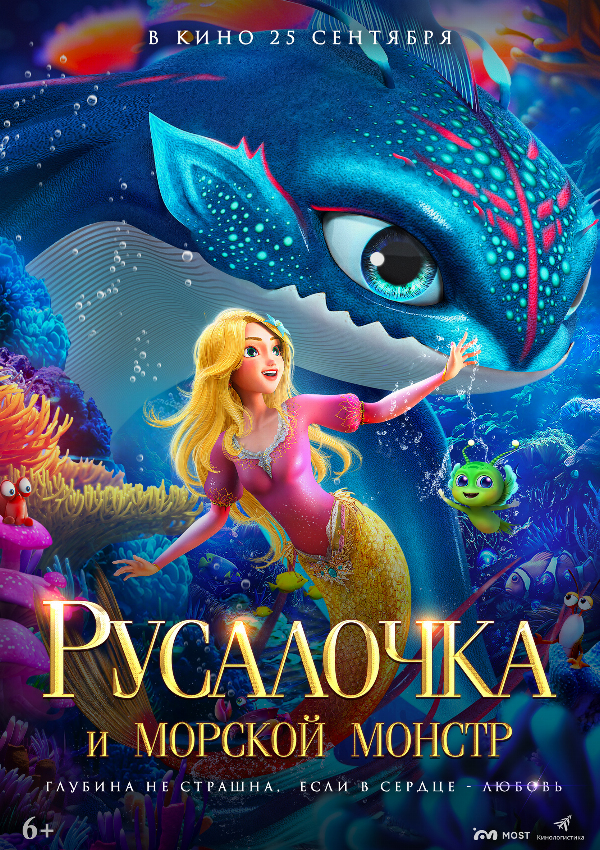 Русалочка и морской монстр