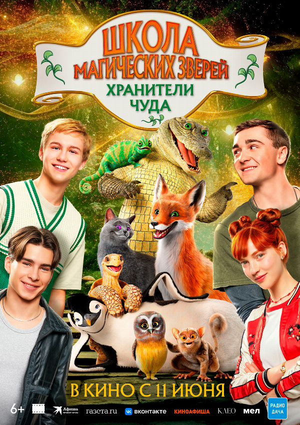 Школа магических зверей. Хранители чуда