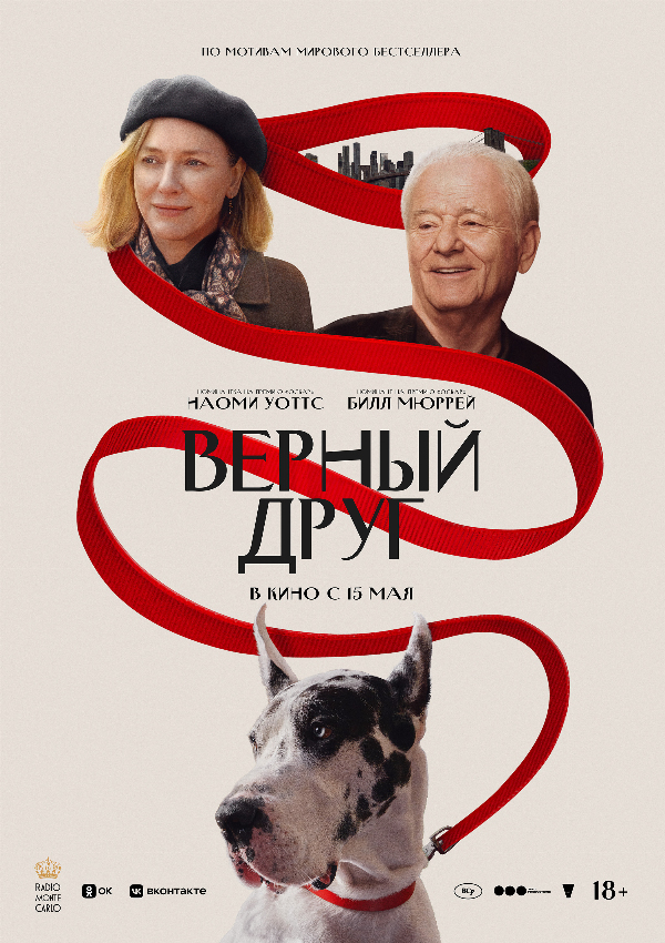 Верный друг