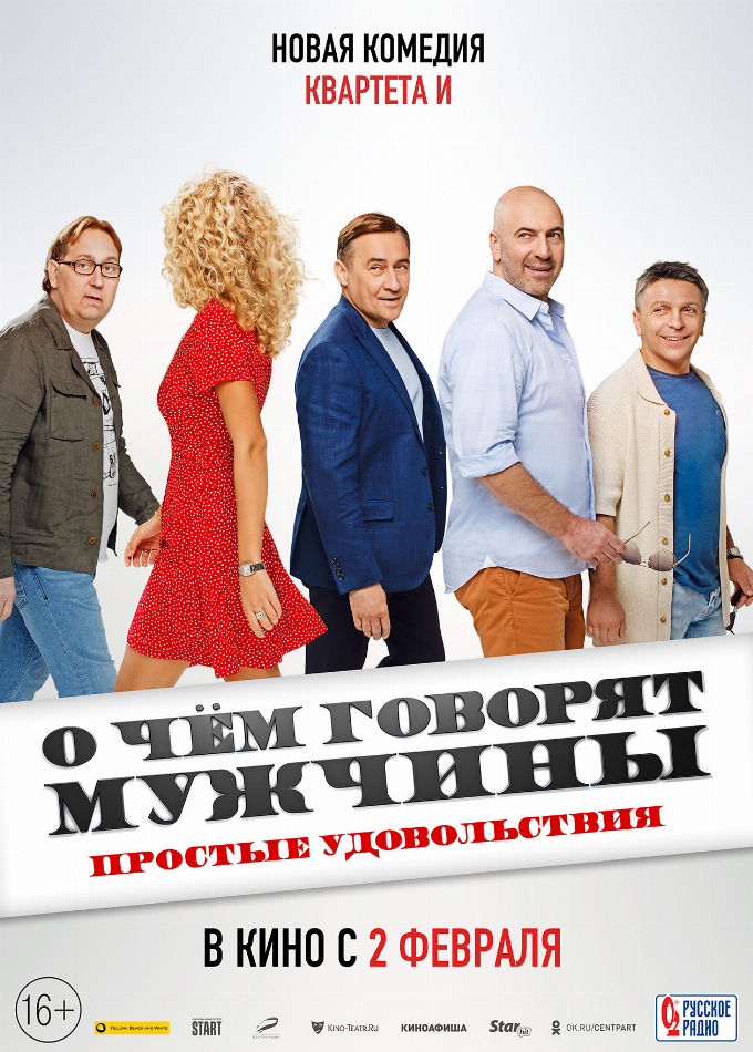 О чём говорят мужчины. Простые удовольствия