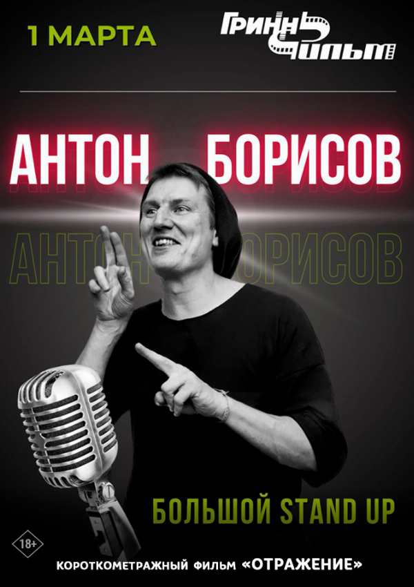 АНТОНА БОРИСОВА: Большой Стендап предсеанс. обсл. & Отражение