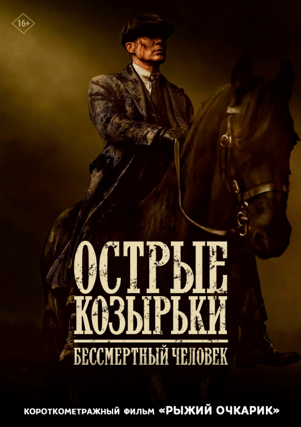 Острые козырьки: Бессмертный человек предсеанс. обсл. & Рыжий очкарик