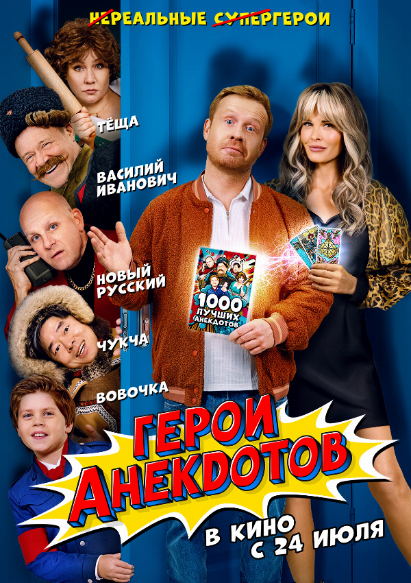 Герои анекдотов