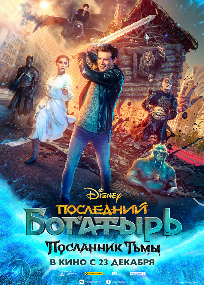 Последний богатырь: Посланник Тьмы