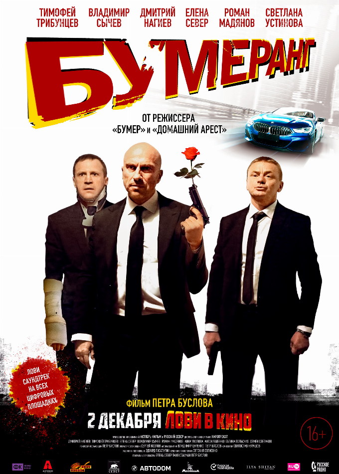 Бумеранг
