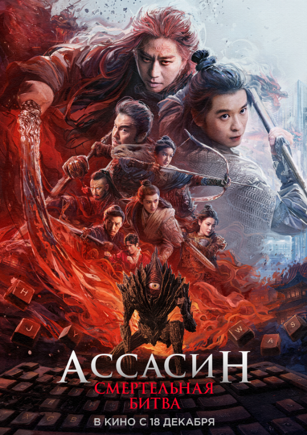 Ассасин: Смертельная битва