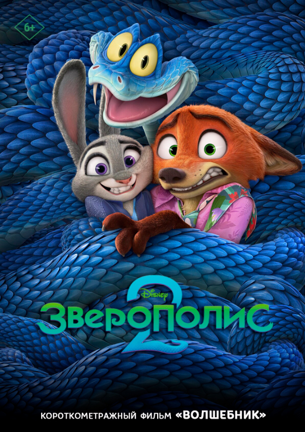 Зверополис 2 предсеанс. обсл. & Волшебник