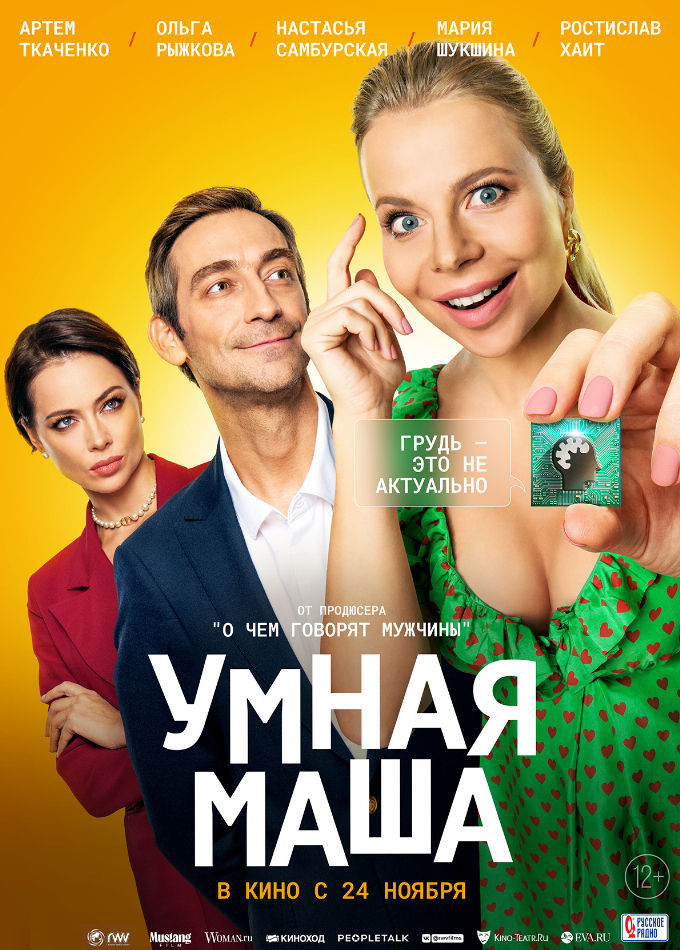 Умная Маша