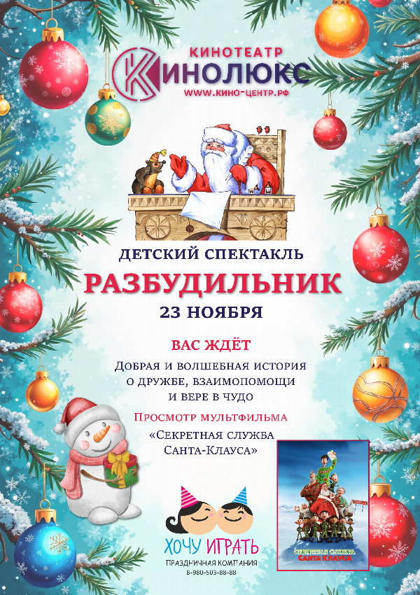 Разбудильник предсеанс. обсл. & Волшебник