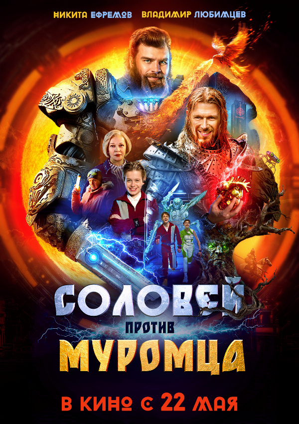Соловей против муромца