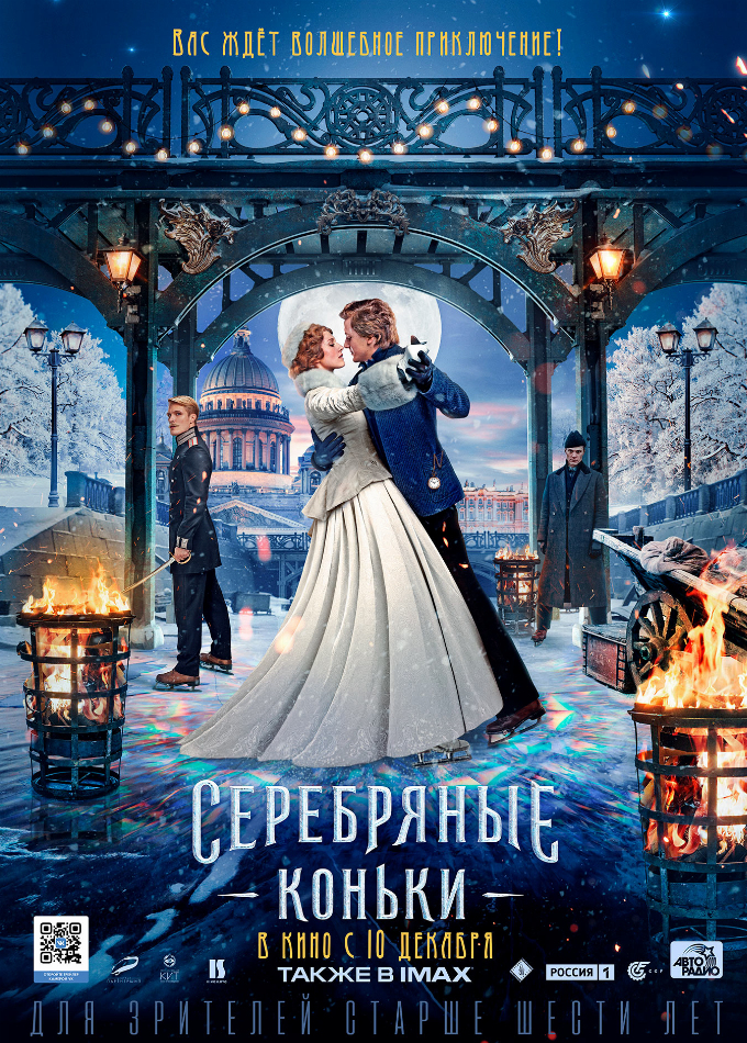 Серебряные коньки 