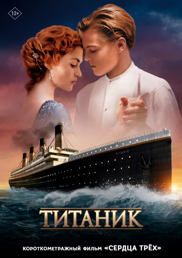Титаник (1997) предсеанс. обсл. & Сердца трёх