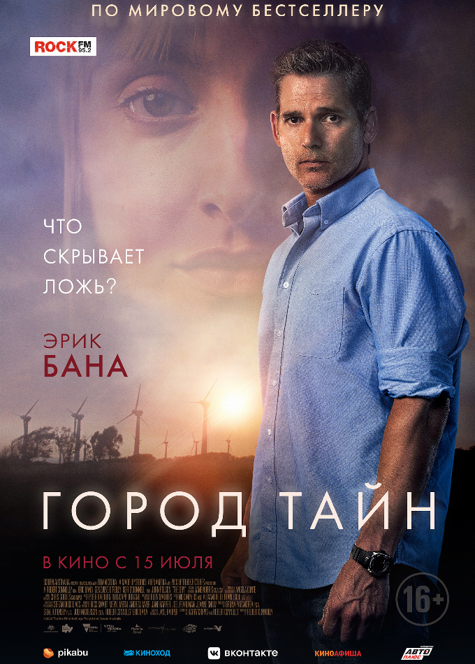 Город тайн