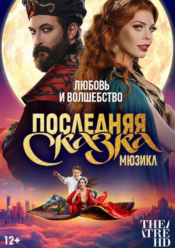 TheatreHD: Последняя сказка